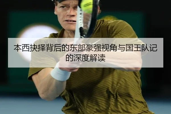 本西抉择背后的东部豪强视角与国王队记的深度解读 | K1Sports