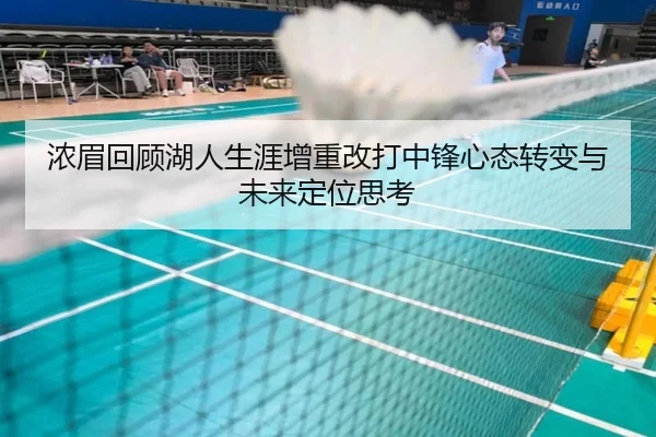 浓眉回顾湖人生涯增重改打中锋心态转变与未来定位思考 - K1Sports